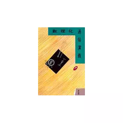 數理化通俗演義(下)