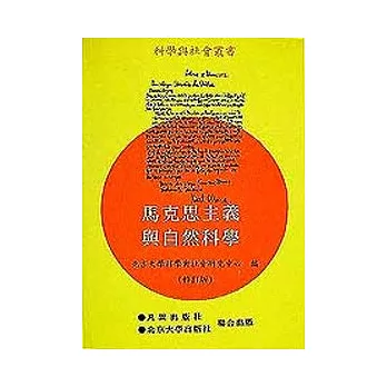 馬克斯主義與自然科學