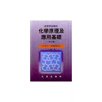 化學原理及應用基礎(1)