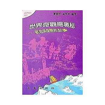 地理1-世界奇觀揭奧秘