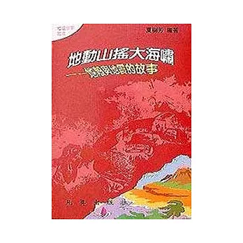 地理2-地動山搖大海嘯
