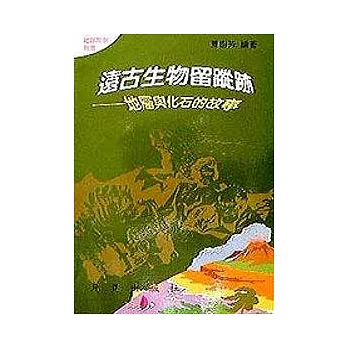 地理4-遠古生物留蹤跡