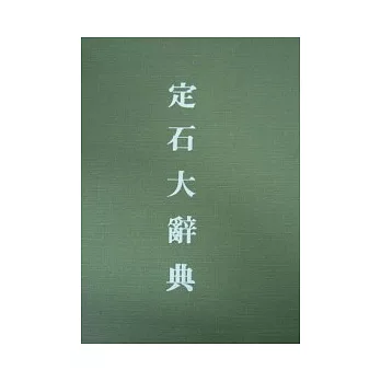 定石大辭典(上卷)