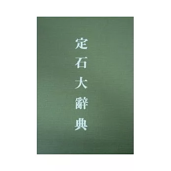 定石大辭典(下卷)