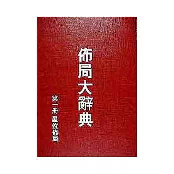 佈局大辭典(第一冊)