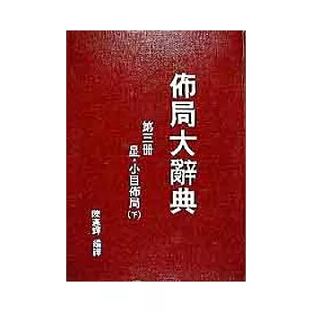 佈局大辭典(第三冊)
