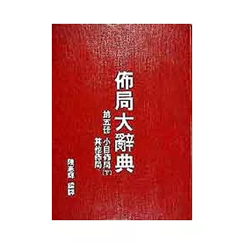 佈局大辭典(第五冊)
