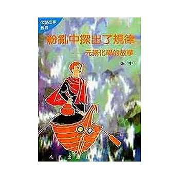 化學1-紛亂中探出了規