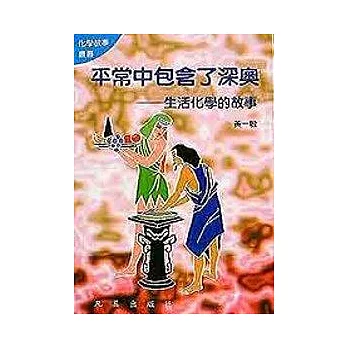 化學3-平常中包含了深