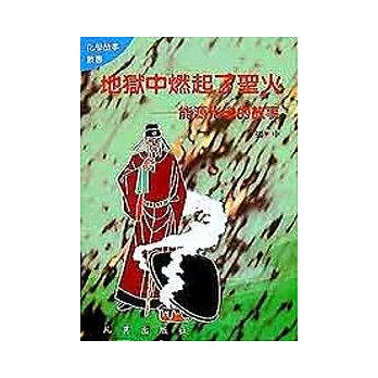 化學4-地獄中燃起了聖