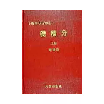 微積分(數學分析上冊)