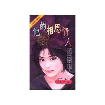 他的相思情人