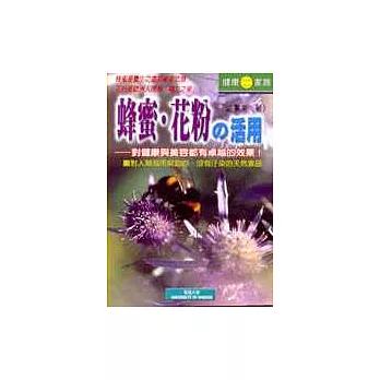 蜂蜜.花粉之活用