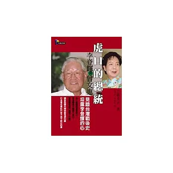 虎口的總統:李登輝與曾文惠