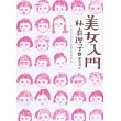 美女入門
