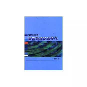 實驗計劃法:製程與產品最佳化