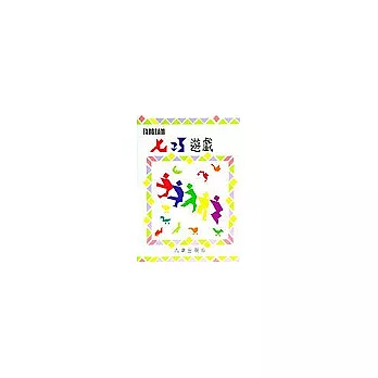 七巧遊戲(附七巧板)