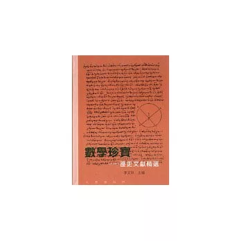 數學珍寶-歷史文獻精選