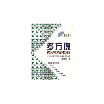 多方塊:多方塊的數學問題、拼圖謎題與多人遊戲