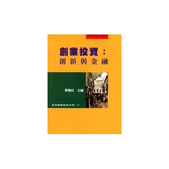 創業投資:創新與金融