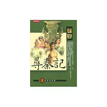 尋秦記〈卷二〉