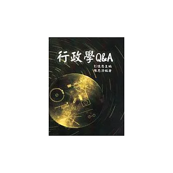 行政學Q&A 〈增訂版〉