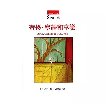 奢侈.寧靜和享樂