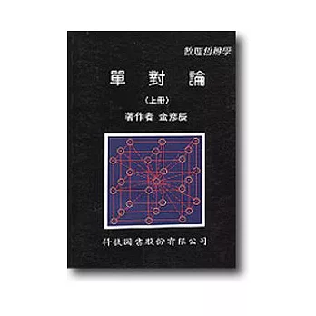 單對論:數理哲辨學(上)