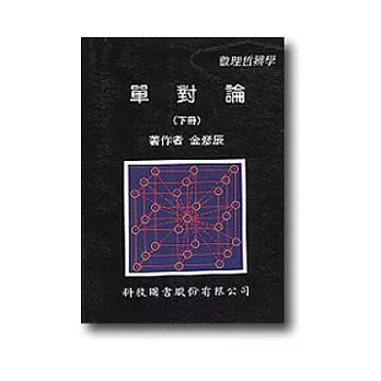 單對論:數理哲辨學(下)
