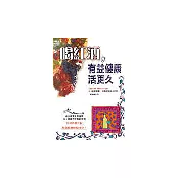 喝紅酒,有益健康活更久