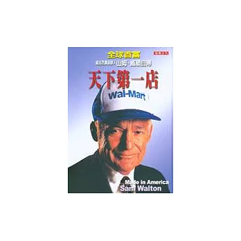 天下第一店 Wal-Mart :全球最大企業威名百貨創辦人山姆威頓自傳