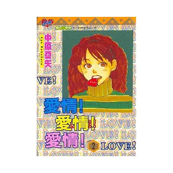 愛情!愛情!愛情! 2
