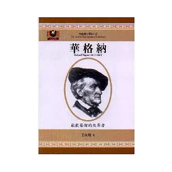 華格納:歌劇藝術的改革者