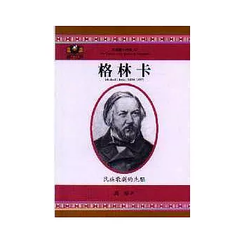 格林卡:民族歌劇的先驅