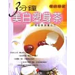 3分鐘美白塑身茶
