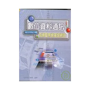 數位資料通訊:有線暨無線寬頻網路