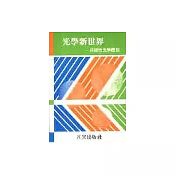 光學新世界--非線性光學淺說
