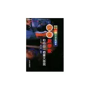 著名數學家和他的一個重大發現
