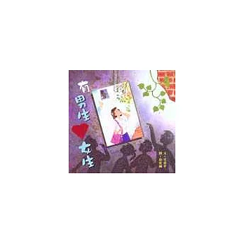有男生愛女生(國小版)
