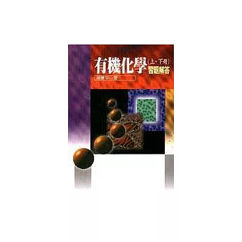 有機化學(上.下冊)習題解答