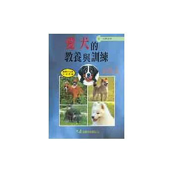 愛犬的教養與訓練