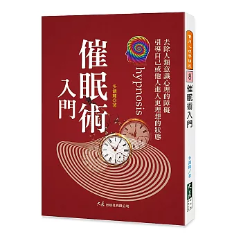 催眠術入門