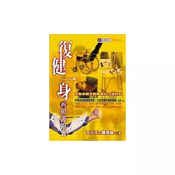 復健一身的照護錦囊:克服身體活動障礙的14道妙計