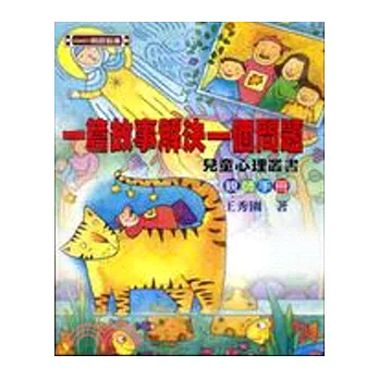 一篇故事解決一個問題-《兒童心理叢書》親師手冊