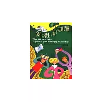 家有大學生:親子互動手冊