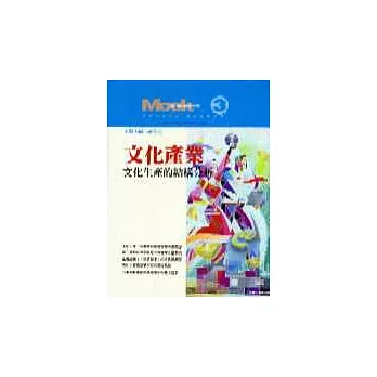 文化產業:文化生產的結構分析