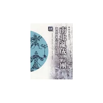 通鑑本末18-南北亂成一團