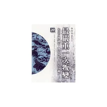 通鑑本末20-最嚴重一次叛變