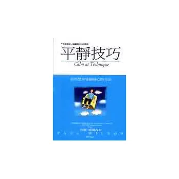 平靜技巧