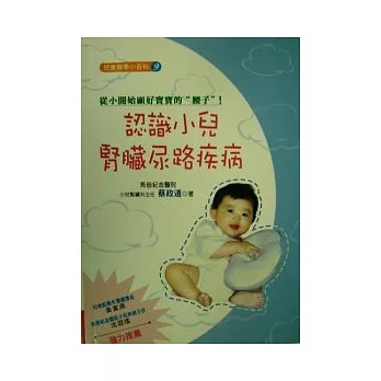 兒童醫學小百科<九>認識小兒腎臟、尿路系統疾病(二版)